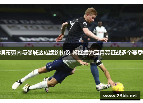 德布劳内与曼城达成续约协议 将继续为蓝月亮征战多个赛季