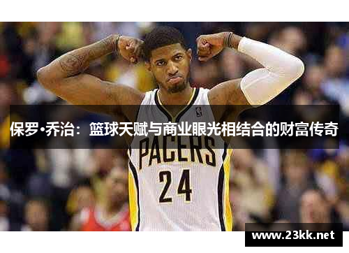 保罗·乔治：篮球天赋与商业眼光相结合的财富传奇