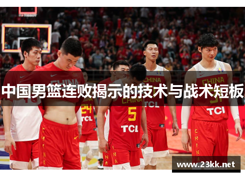 中国男篮连败揭示的技术与战术短板