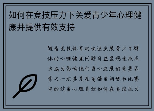 如何在竞技压力下关爱青少年心理健康并提供有效支持