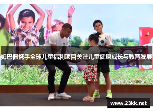 姆巴佩携手全球儿童福利项目关注儿童健康成长与教育发展