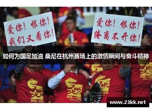 如何为国足加油 桑尼在杭州赛场上的激情瞬间与奋斗精神