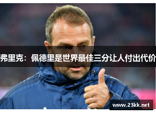 弗里克：佩德里是世界最佳三分让人付出代价