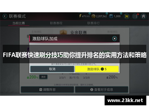 FIFA联赛快速刷分技巧助你提升排名的实用方法和策略