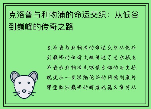 克洛普与利物浦的命运交织：从低谷到巅峰的传奇之路