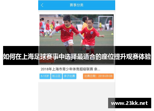 如何在上海足球赛事中选择最适合的座位提升观赛体验