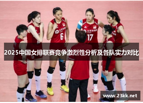 2025中国女排联赛竞争激烈性分析及各队实力对比