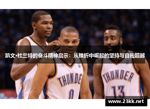 凯文·杜兰特的奋斗精神启示：从挫折中崛起的坚持与自我超越