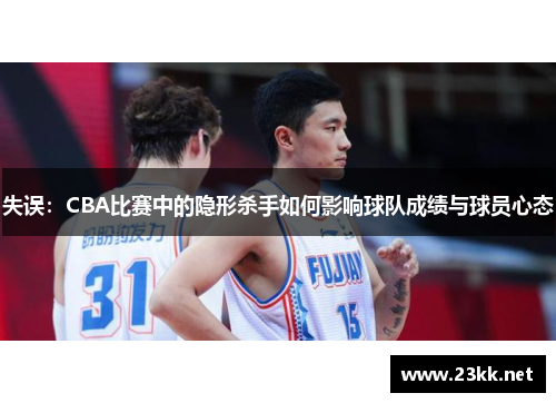 失误：CBA比赛中的隐形杀手如何影响球队成绩与球员心态