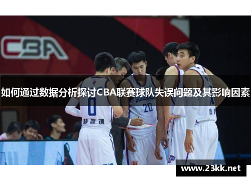 如何通过数据分析探讨CBA联赛球队失误问题及其影响因素