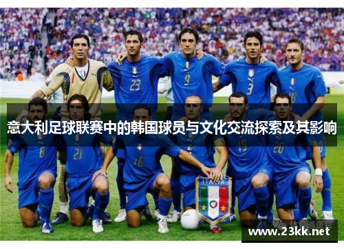 意大利足球联赛中的韩国球员与文化交流探索及其影响
