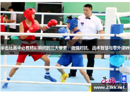 拳击比赛中必看精彩瞬间的三大要素：激情对抗、战术智慧与意外逆转