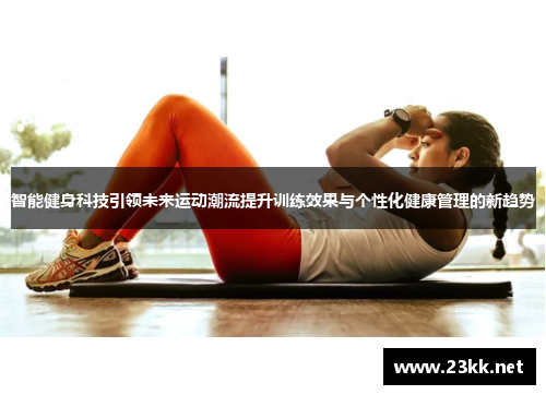 智能健身科技引领未来运动潮流提升训练效果与个性化健康管理的新趋势