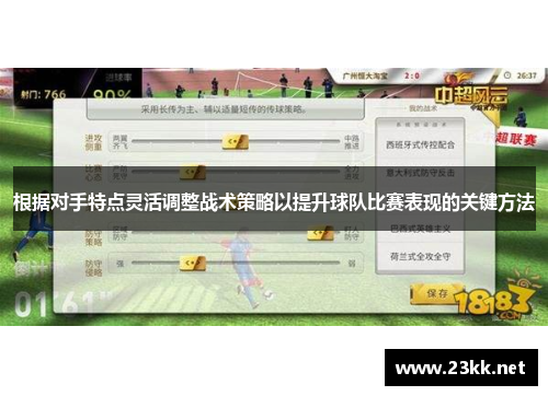 根据对手特点灵活调整战术策略以提升球队比赛表现的关键方法