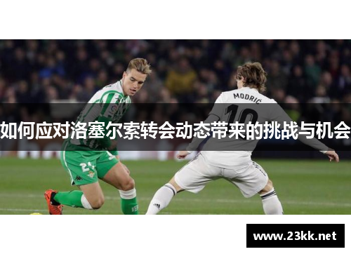 如何应对洛塞尔索转会动态带来的挑战与机会