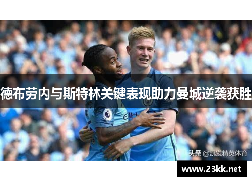德布劳内与斯特林关键表现助力曼城逆袭获胜