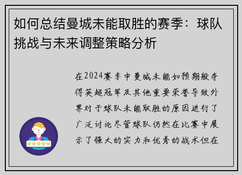 如何总结曼城未能取胜的赛季：球队挑战与未来调整策略分析