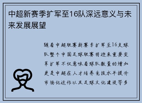 中超新赛季扩军至16队深远意义与未来发展展望