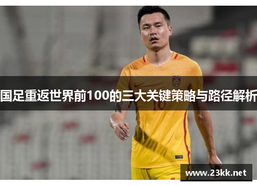 国足重返世界前100的三大关键策略与路径解析