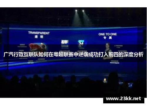 广汽行致互联队如何在粤超联赛中逆袭成功打入前四的深度分析