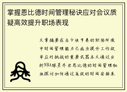 掌握恩比德时间管理秘诀应对会议质疑高效提升职场表现