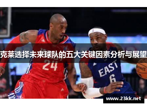 克莱选择未来球队的五大关键因素分析与展望