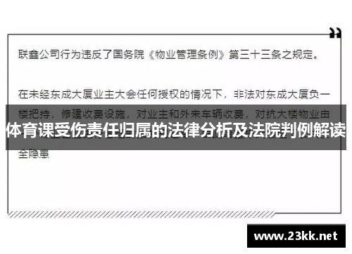 体育课受伤责任归属的法律分析及法院判例解读
