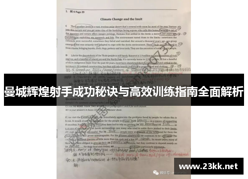 曼城辉煌射手成功秘诀与高效训练指南全面解析