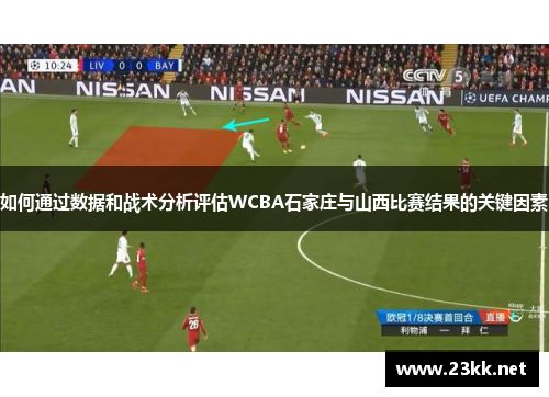 如何通过数据和战术分析评估WCBA石家庄与山西比赛结果的关键因素