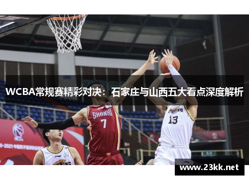 WCBA常规赛精彩对决：石家庄与山西五大看点深度解析