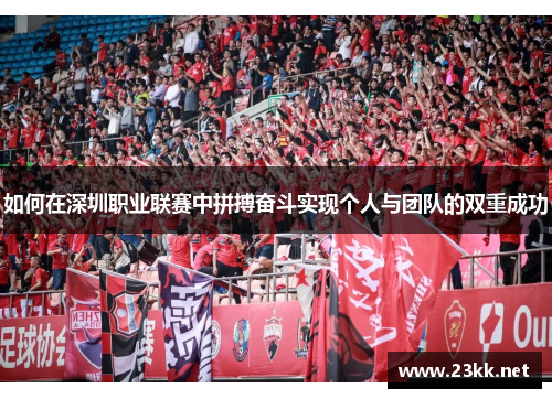 如何在深圳职业联赛中拼搏奋斗实现个人与团队的双重成功