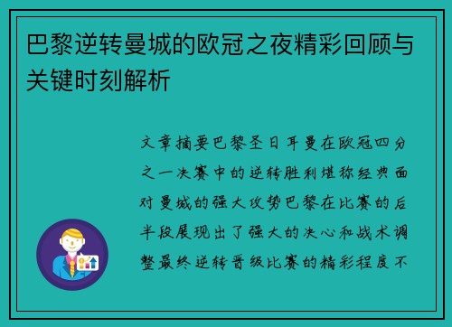 巴黎逆转曼城的欧冠之夜精彩回顾与关键时刻解析