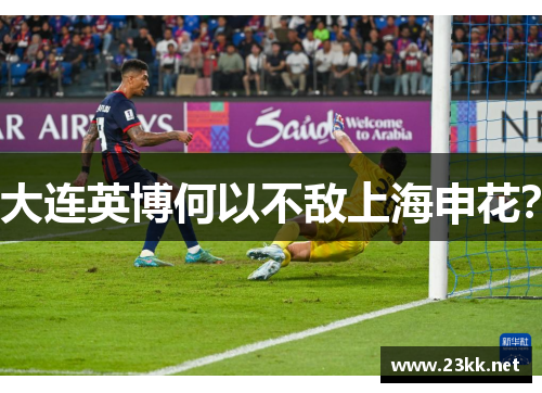 大连英博何以不敌上海申花？