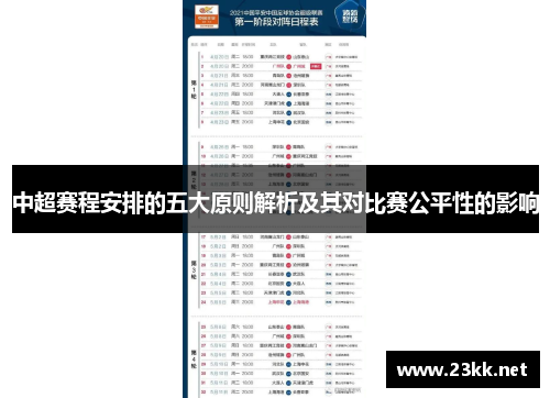 中超赛程安排的五大原则解析及其对比赛公平性的影响
