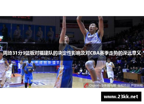 周琦31分9篮板对福建队的决定性影响及对CBA赛季走势的深远意义