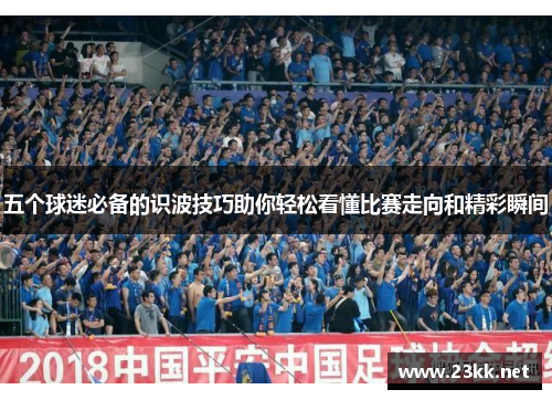 五个球迷必备的识波技巧助你轻松看懂比赛走向和精彩瞬间