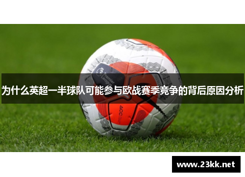 为什么英超一半球队可能参与欧战赛季竞争的背后原因分析