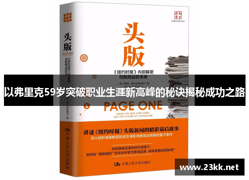 以弗里克59岁突破职业生涯新高峰的秘诀揭秘成功之路