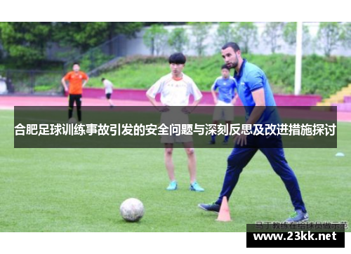 合肥足球训练事故引发的安全问题与深刻反思及改进措施探讨