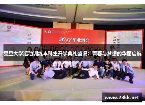 复旦大学运动训练本科生开学典礼盛况：青春与梦想的华丽启航