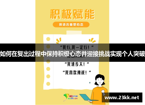 如何在复出过程中保持积极心态并迎接挑战实现个人突破