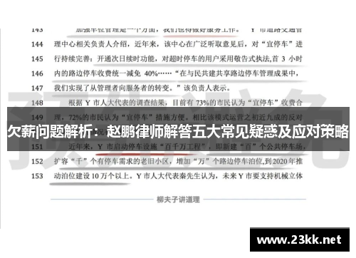 欠薪问题解析：赵鹏律师解答五大常见疑惑及应对策略