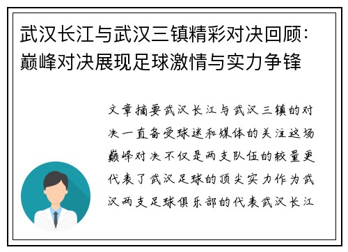 武汉长江与武汉三镇精彩对决回顾：巅峰对决展现足球激情与实力争锋
