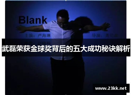 武磊荣获金球奖背后的五大成功秘诀解析