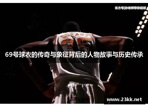 69号球衣的传奇与象征背后的人物故事与历史传承