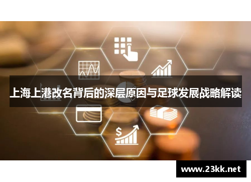 上海上港改名背后的深层原因与足球发展战略解读