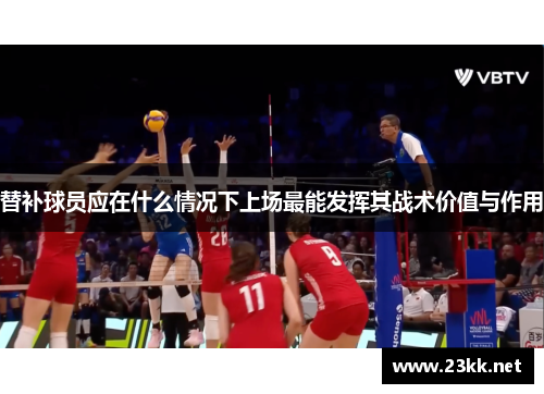 替补球员应在什么情况下上场最能发挥其战术价值与作用