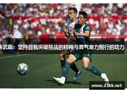 武磊：坚持自我突破挑战的精神与勇气奋力前行的动力
