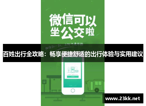 百姓出行全攻略：畅享便捷舒适的出行体验与实用建议