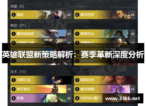 英雄联盟新策略解析:赛季革新深度分析 英雄联盟新策略解析:赛季革新深度分析